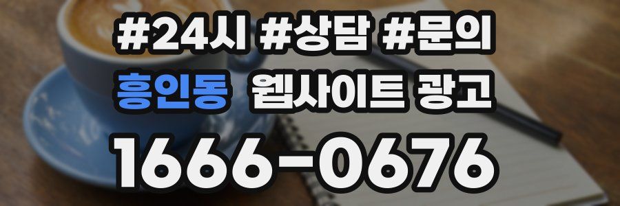 흥인동 웹사이트 광고