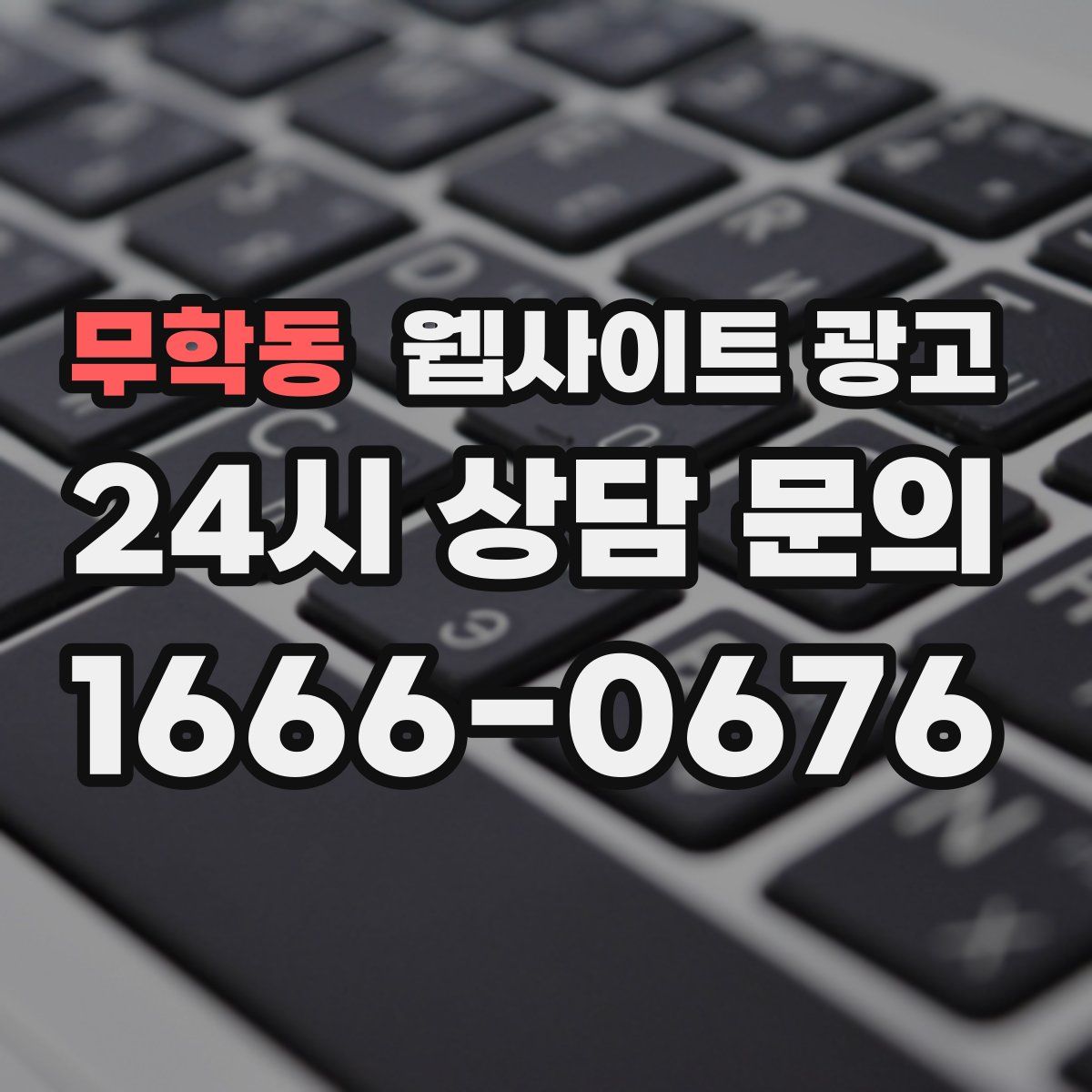 무학동 웹사이트 광고