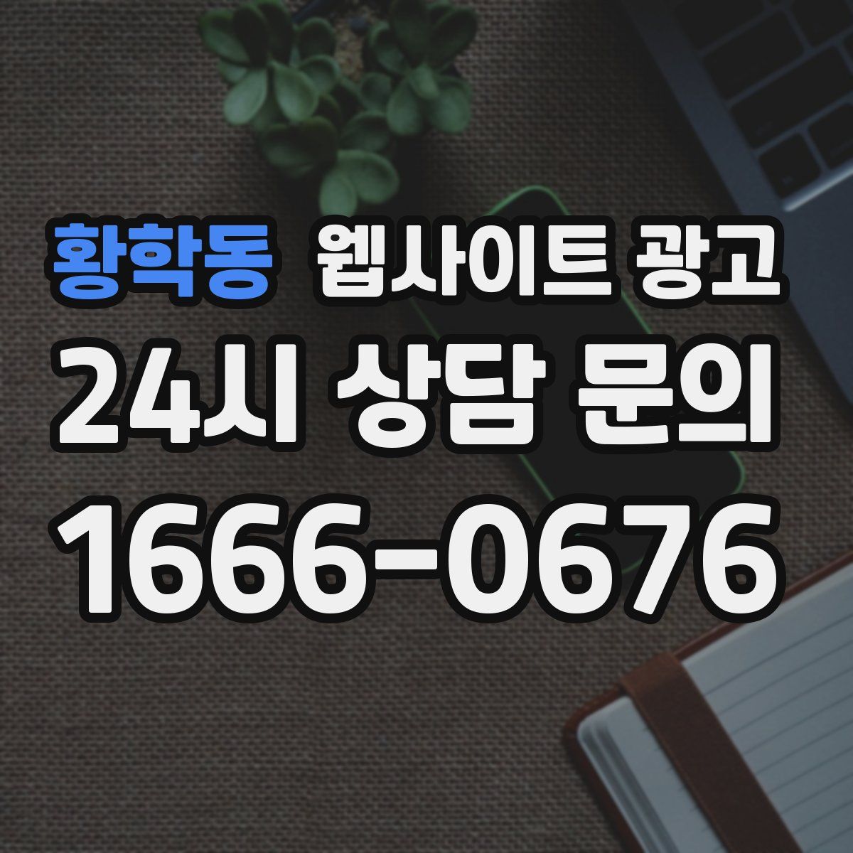 황학동 웹사이트 광고