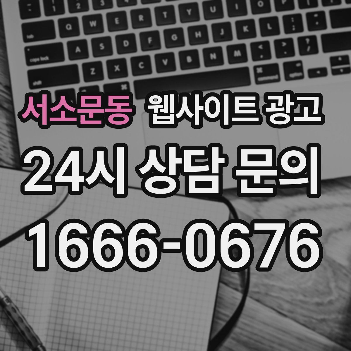 서소문동 웹사이트 광고