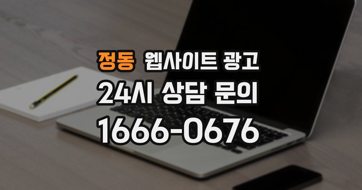 정동 웹사이트 광고