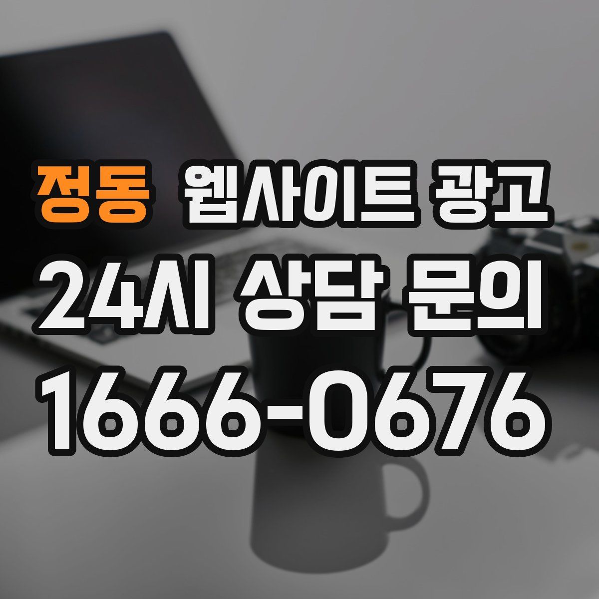 정동 웹사이트 광고