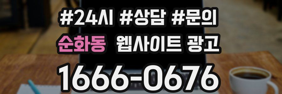 순화동 웹사이트 광고