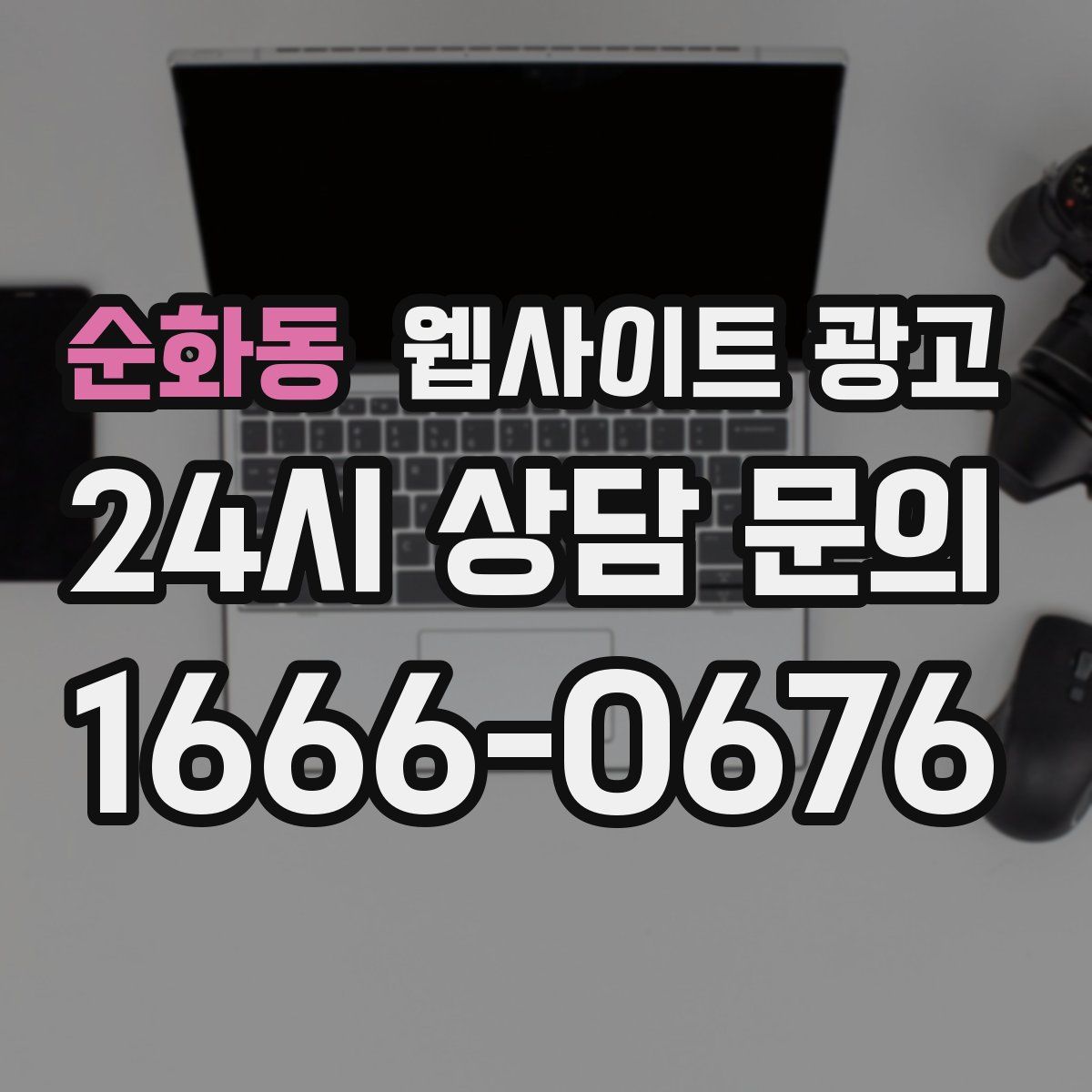 순화동 웹사이트 광고