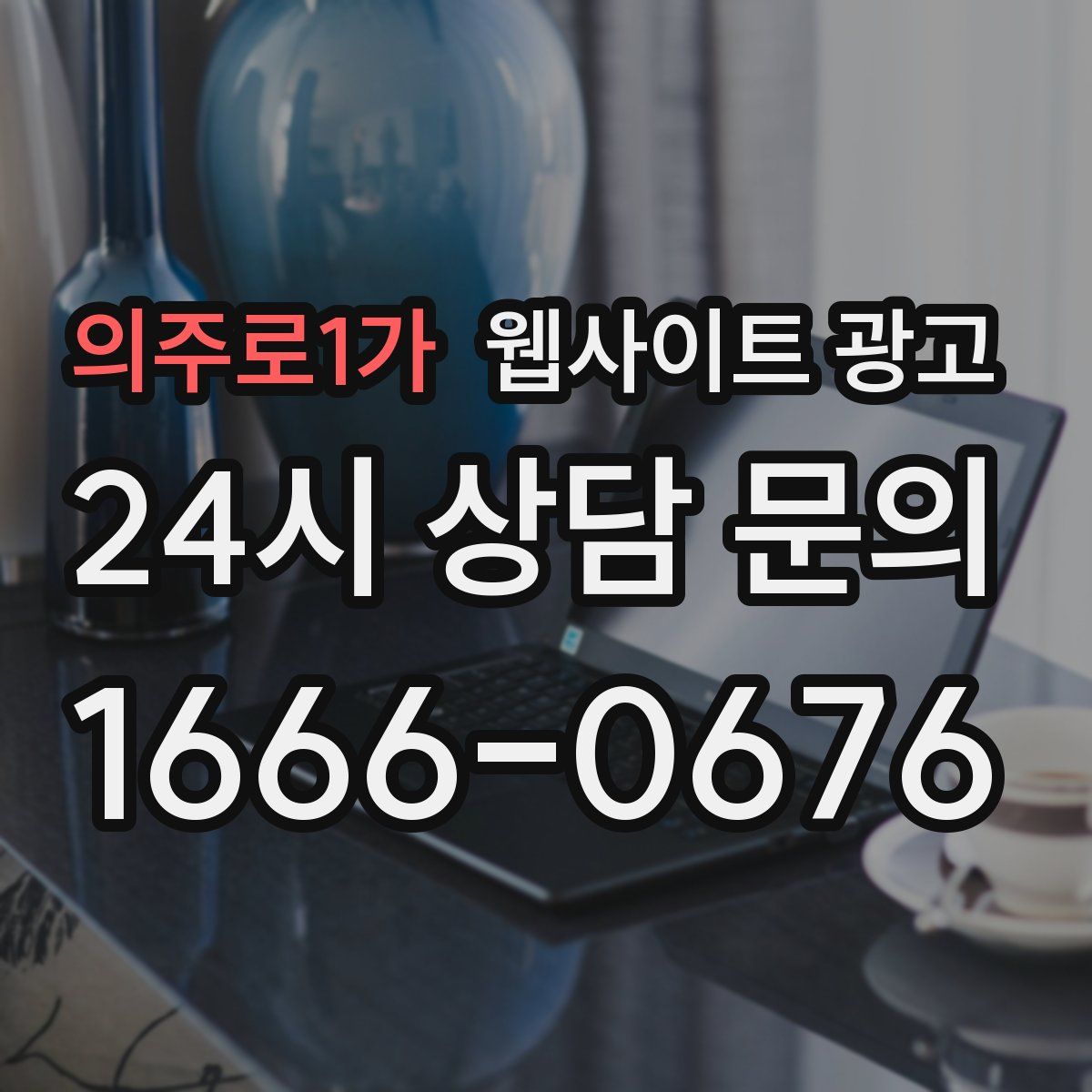 의주로1가 웹사이트 광고