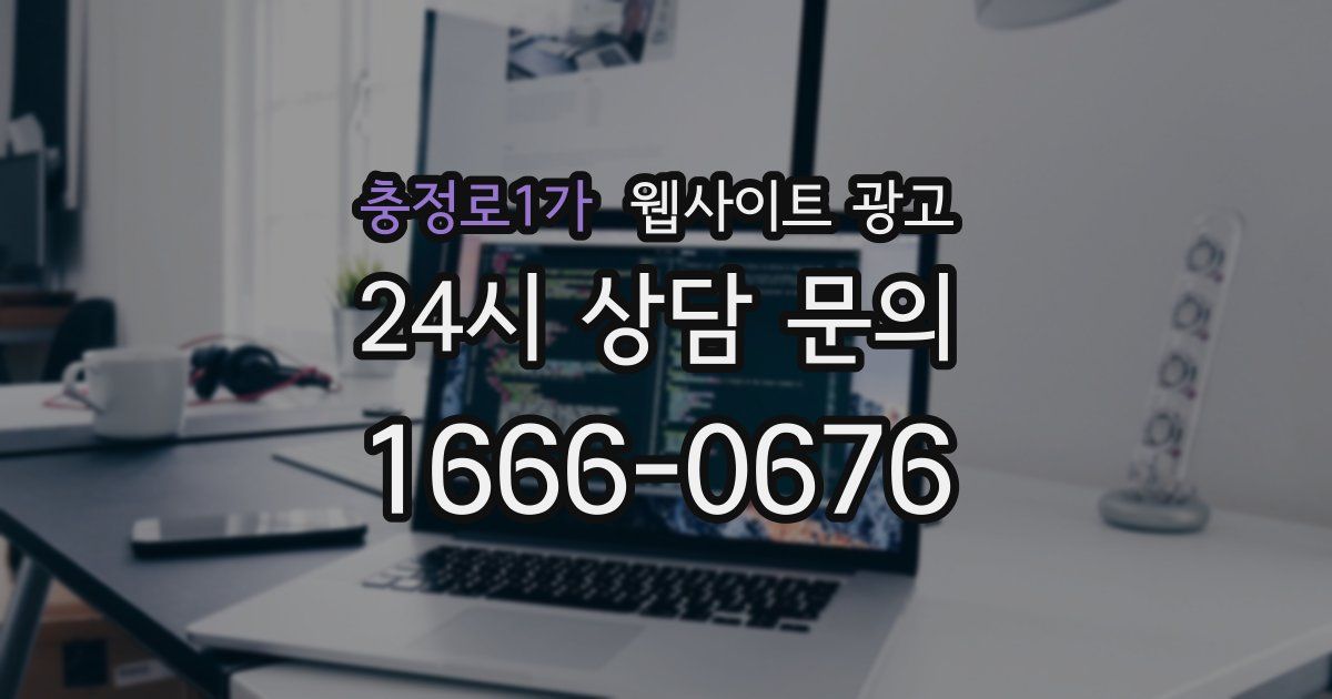 충정로1가 웹사이트 광고