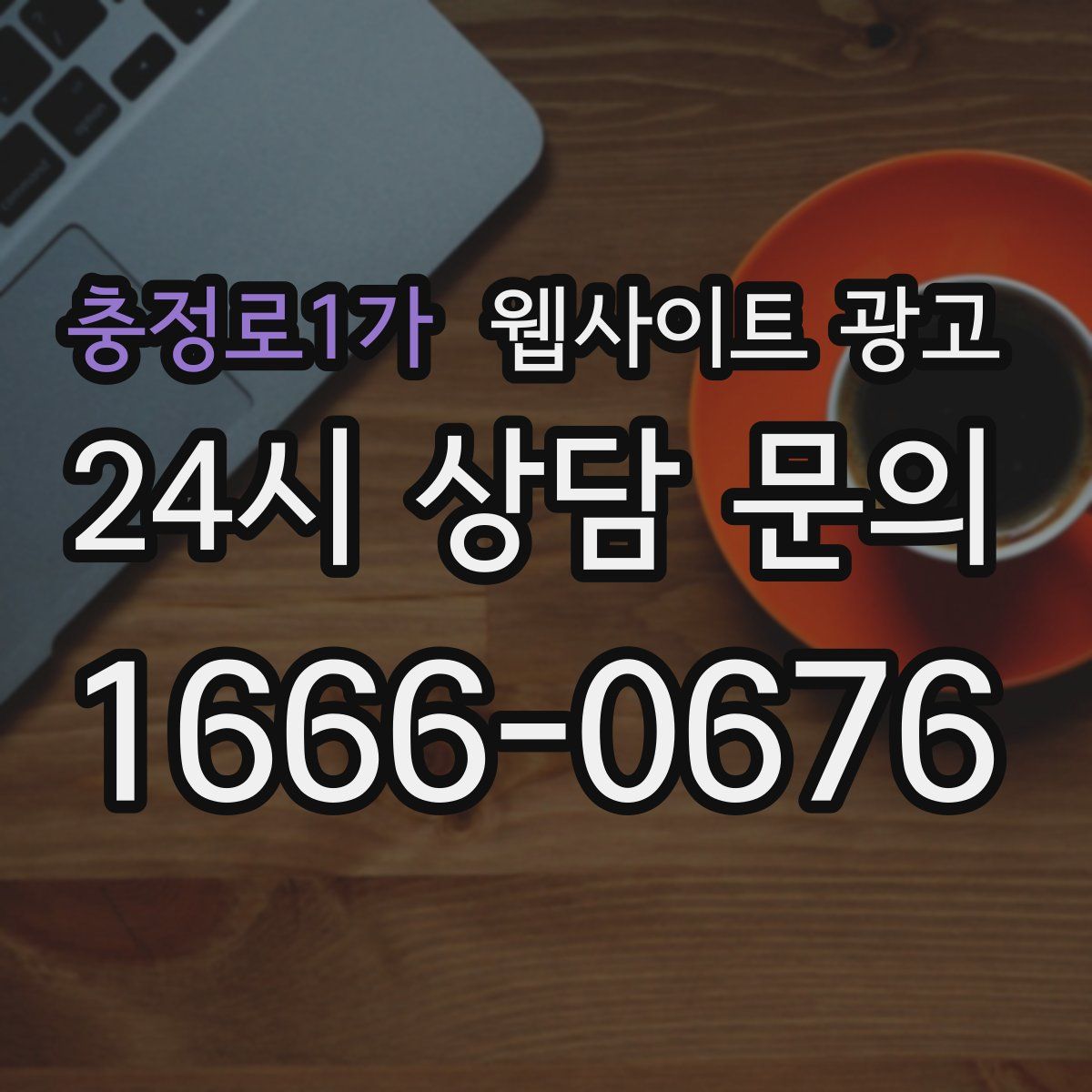 충정로1가 웹사이트 광고