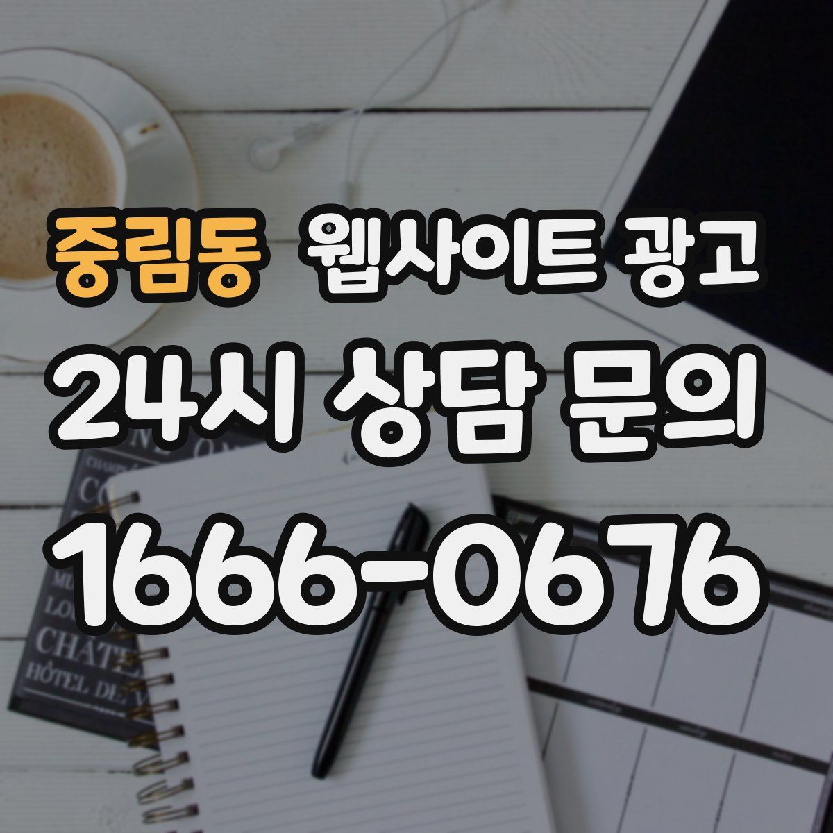 중림동 웹사이트 광고