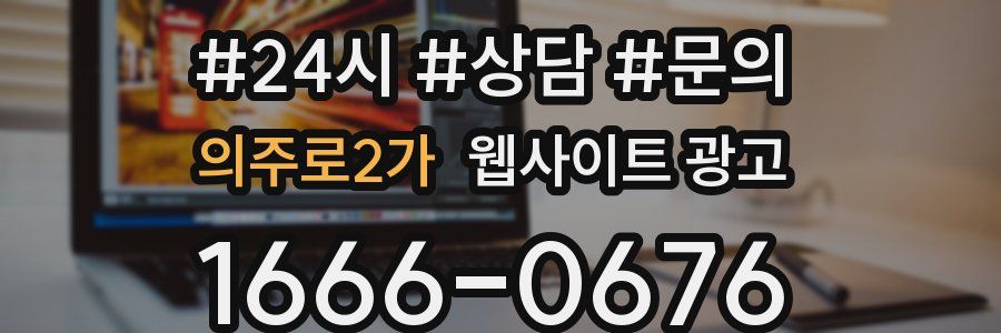 의주로2가 웹사이트 광고