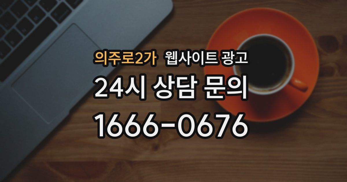 의주로2가 웹사이트 광고