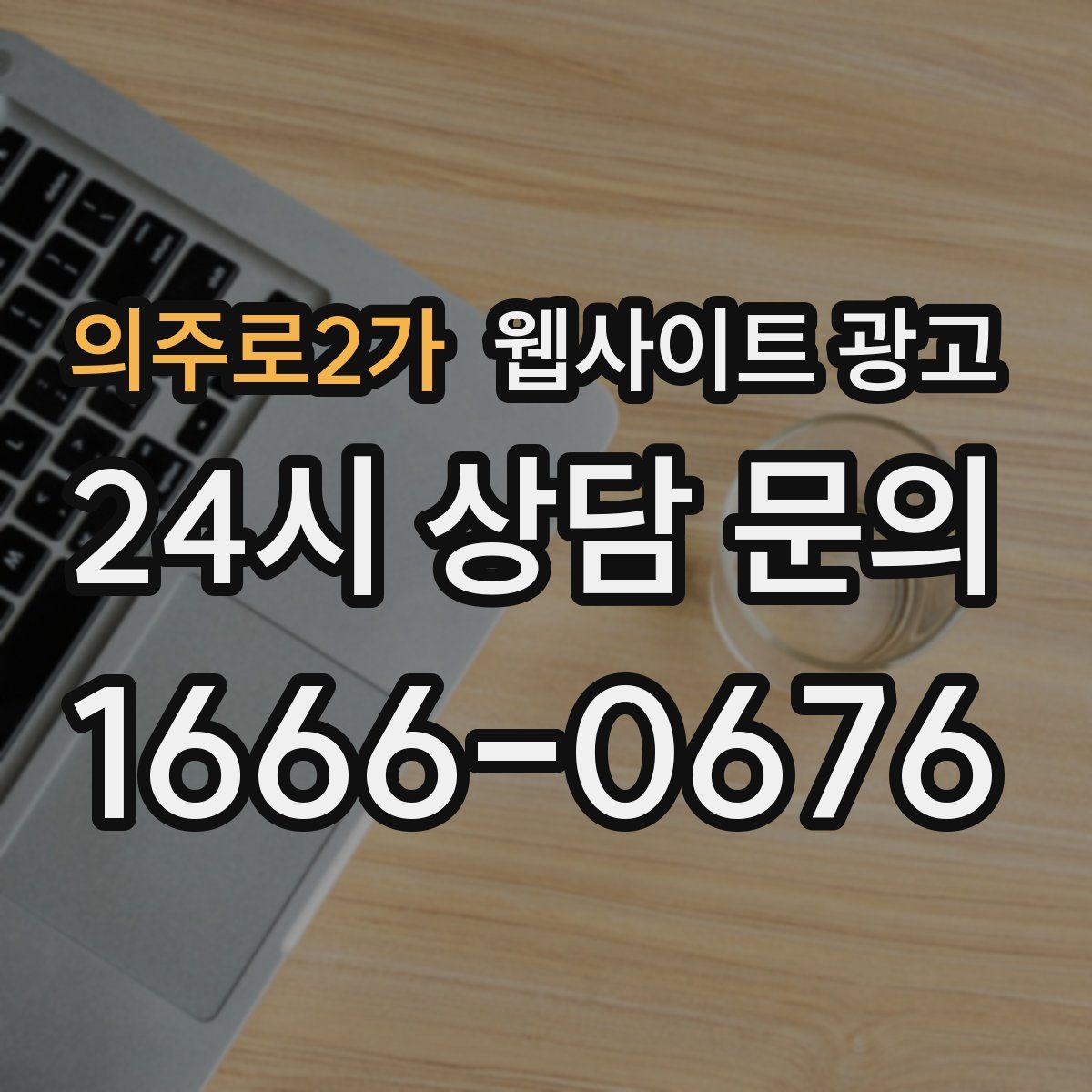의주로2가 웹사이트 광고