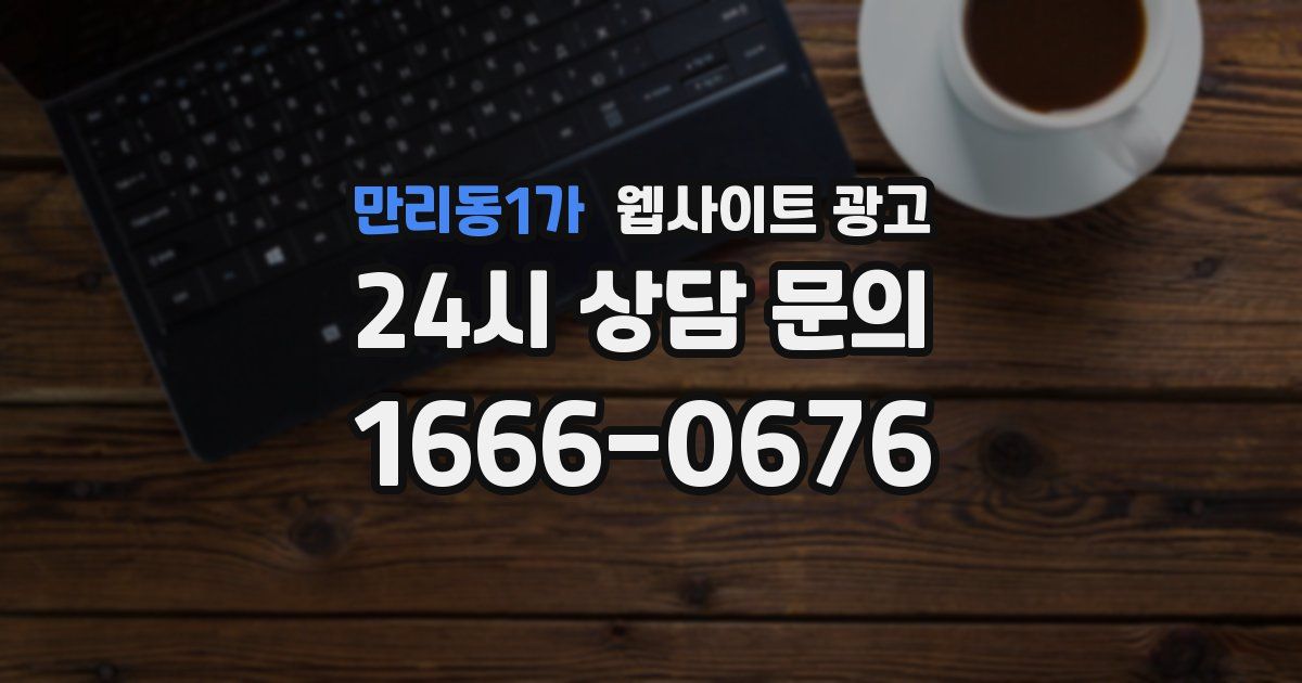 만리동1가 웹사이트 광고