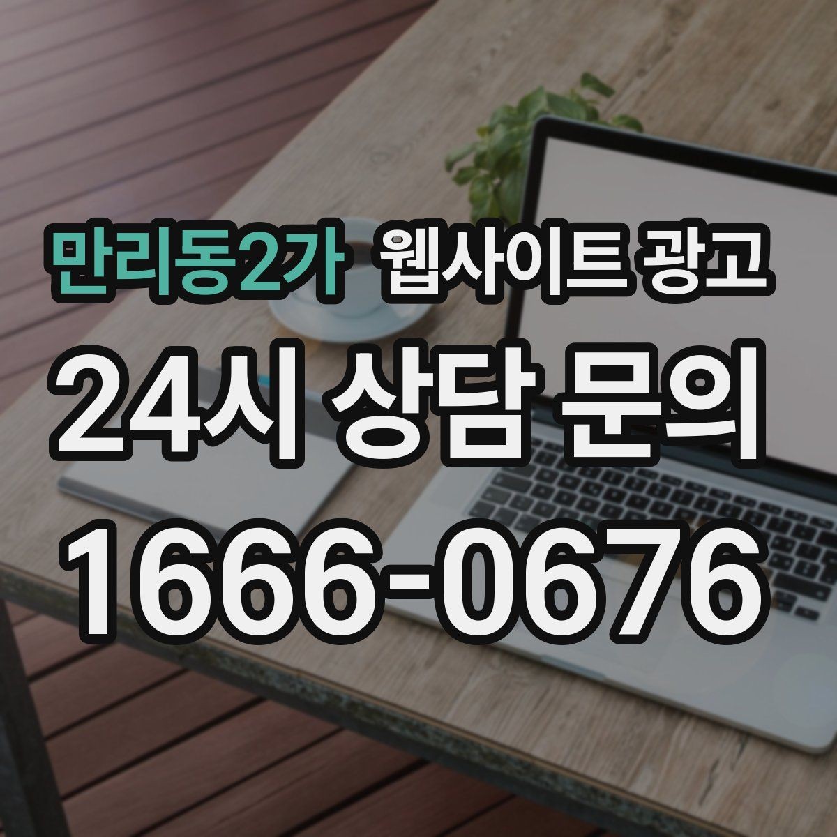 만리동2가 웹사이트 광고 월 단위 유지관리로 성과가 쌓이는 구조