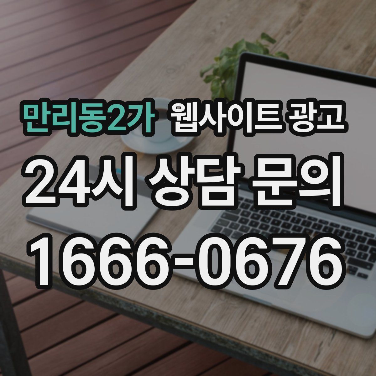 만리동2가 웹사이트 광고