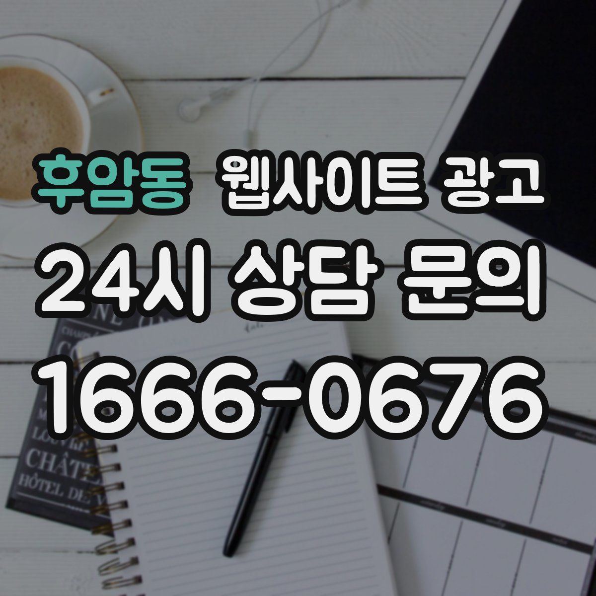 후암동 웹사이트 광고