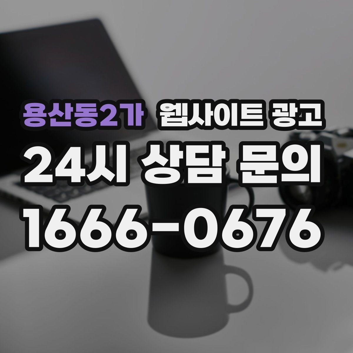 용산동2가 웹사이트 광고 신뢰 문장 한 줄로 상담률이 달라지는 이유
