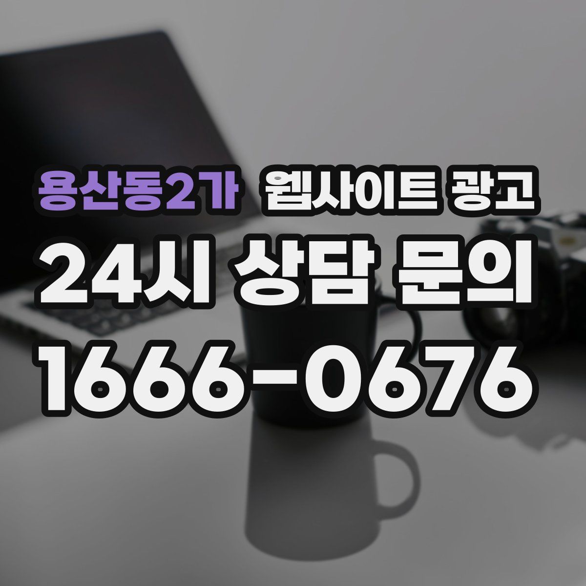 용산동2가 웹사이트 광고