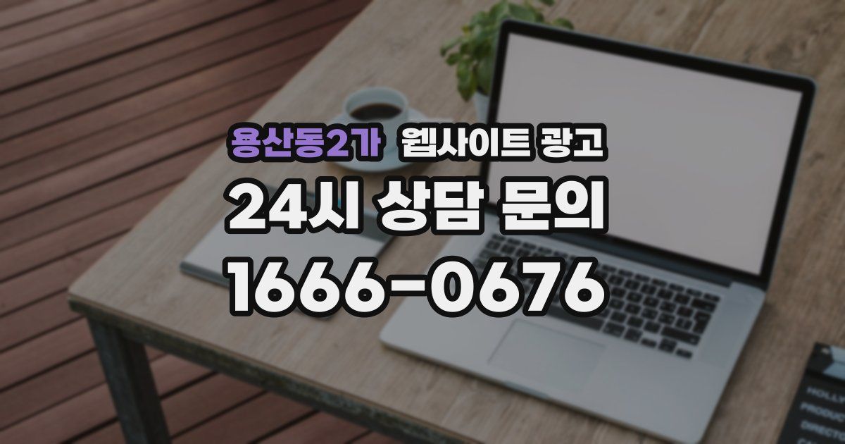 용산동2가 웹사이트 광고