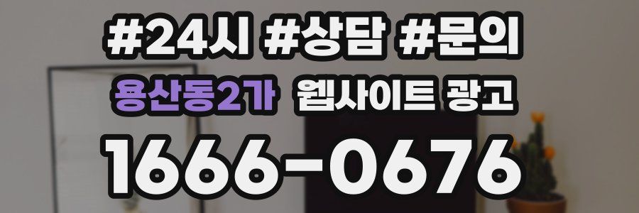 용산동2가 웹사이트 광고