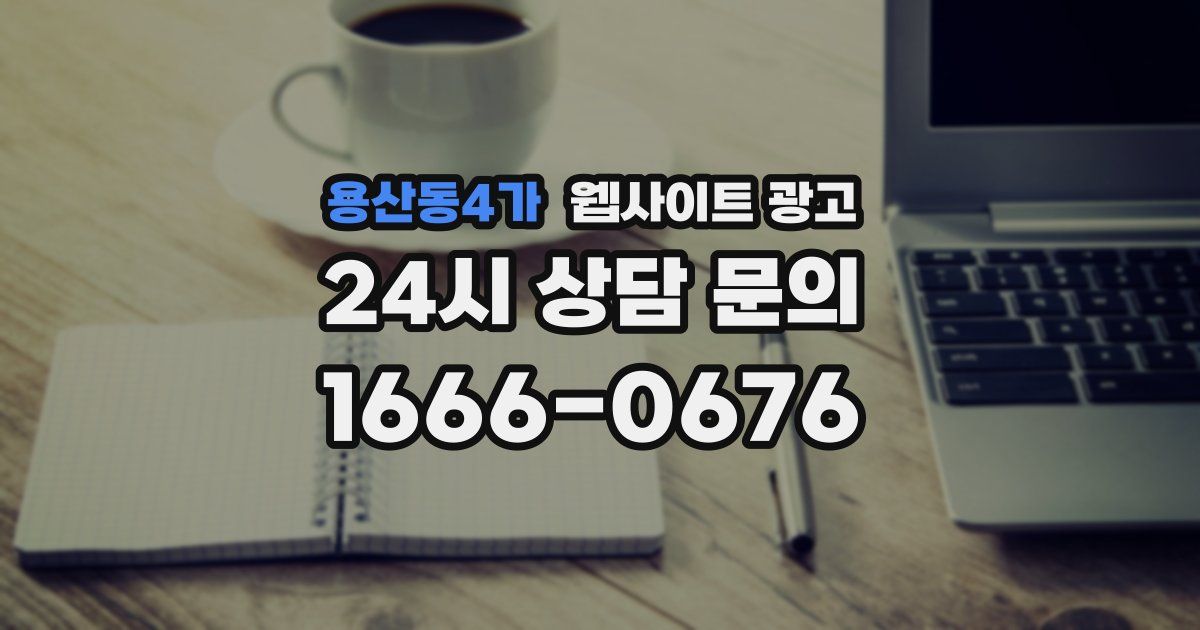 용산동4가 웹사이트 광고