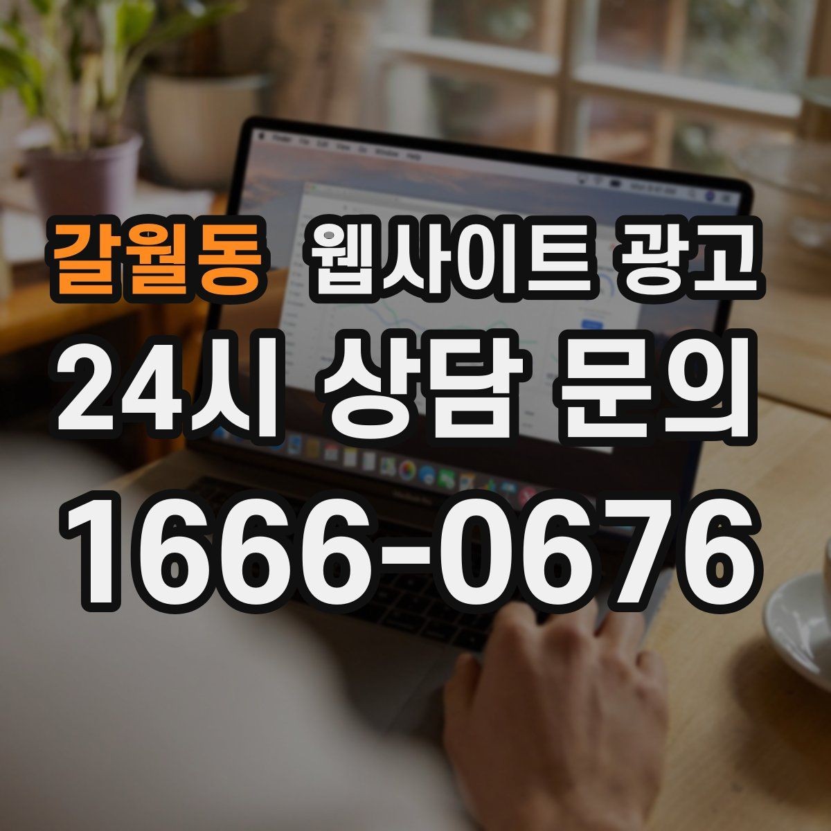 갈월동 웹사이트 광고 지역명 키워드가 많아도 성과가 안 나는 패턴