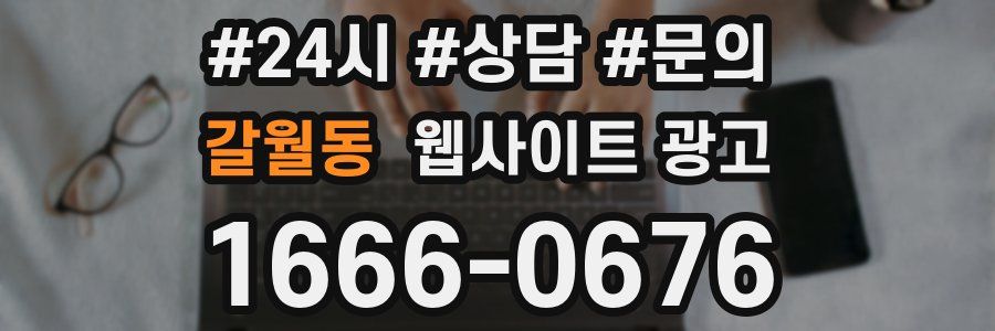 갈월동 웹사이트 광고