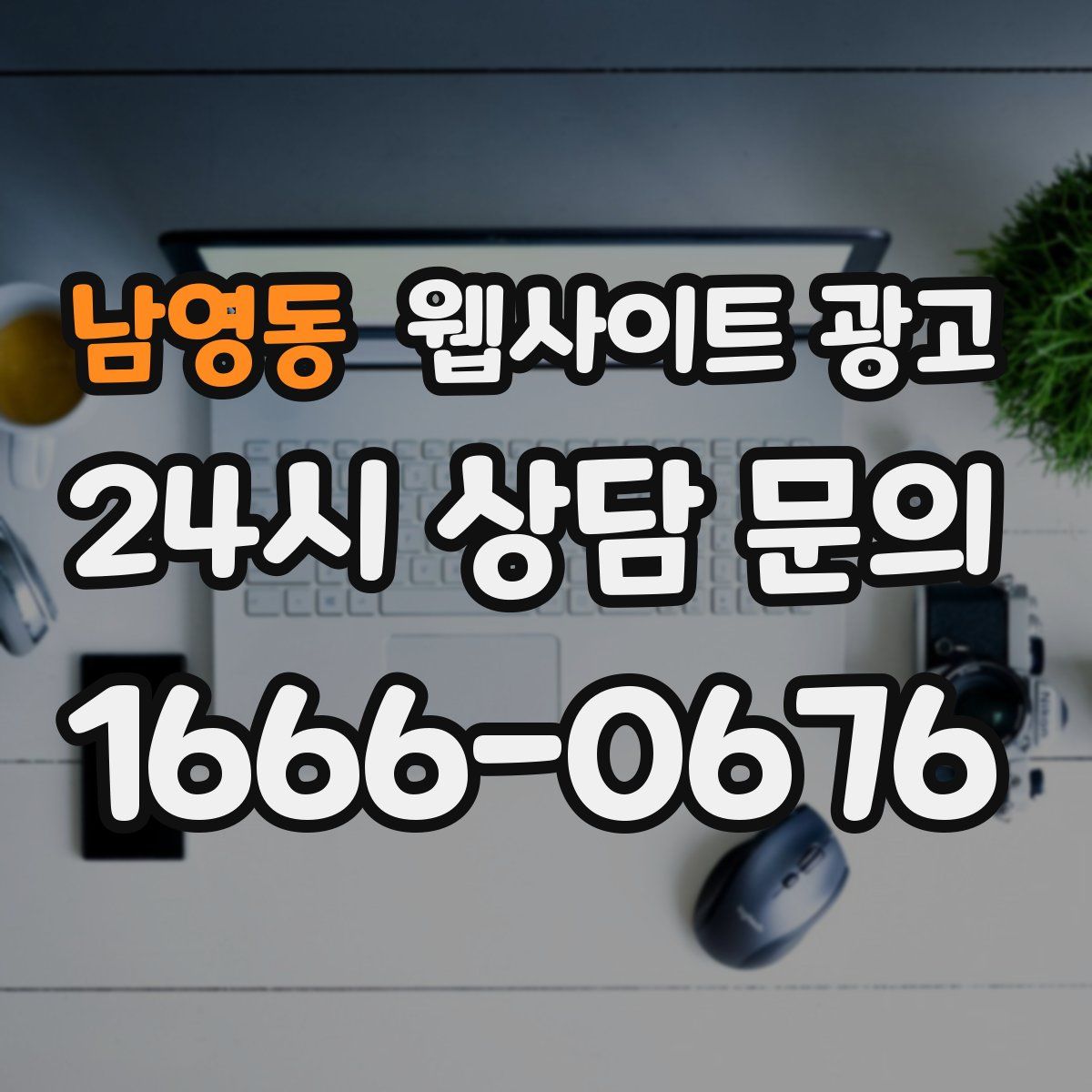 남영동 웹사이트 광고