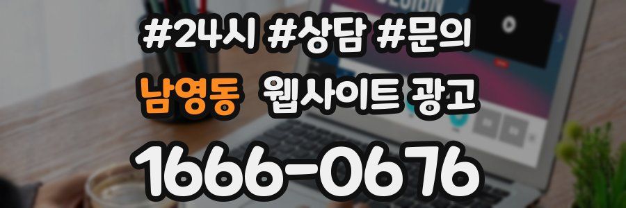 남영동 웹사이트 광고