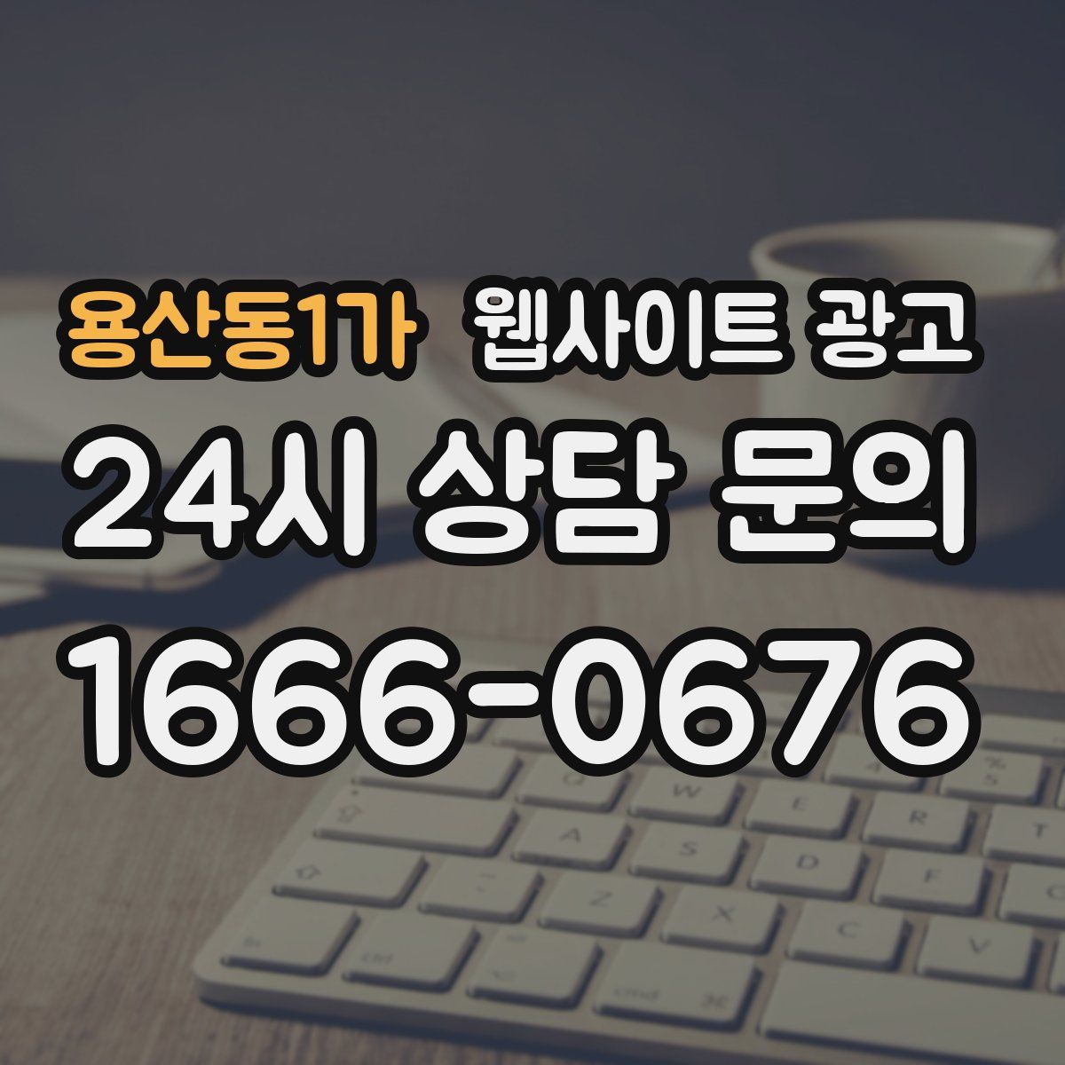 용산동1가 웹사이트 광고