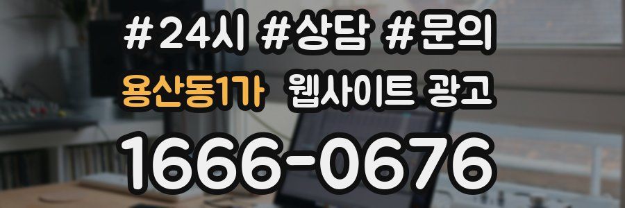 용산동1가 웹사이트 광고