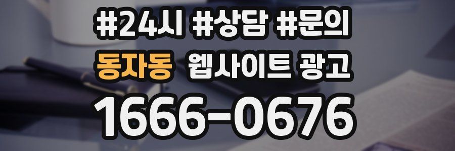동자동 웹사이트 광고