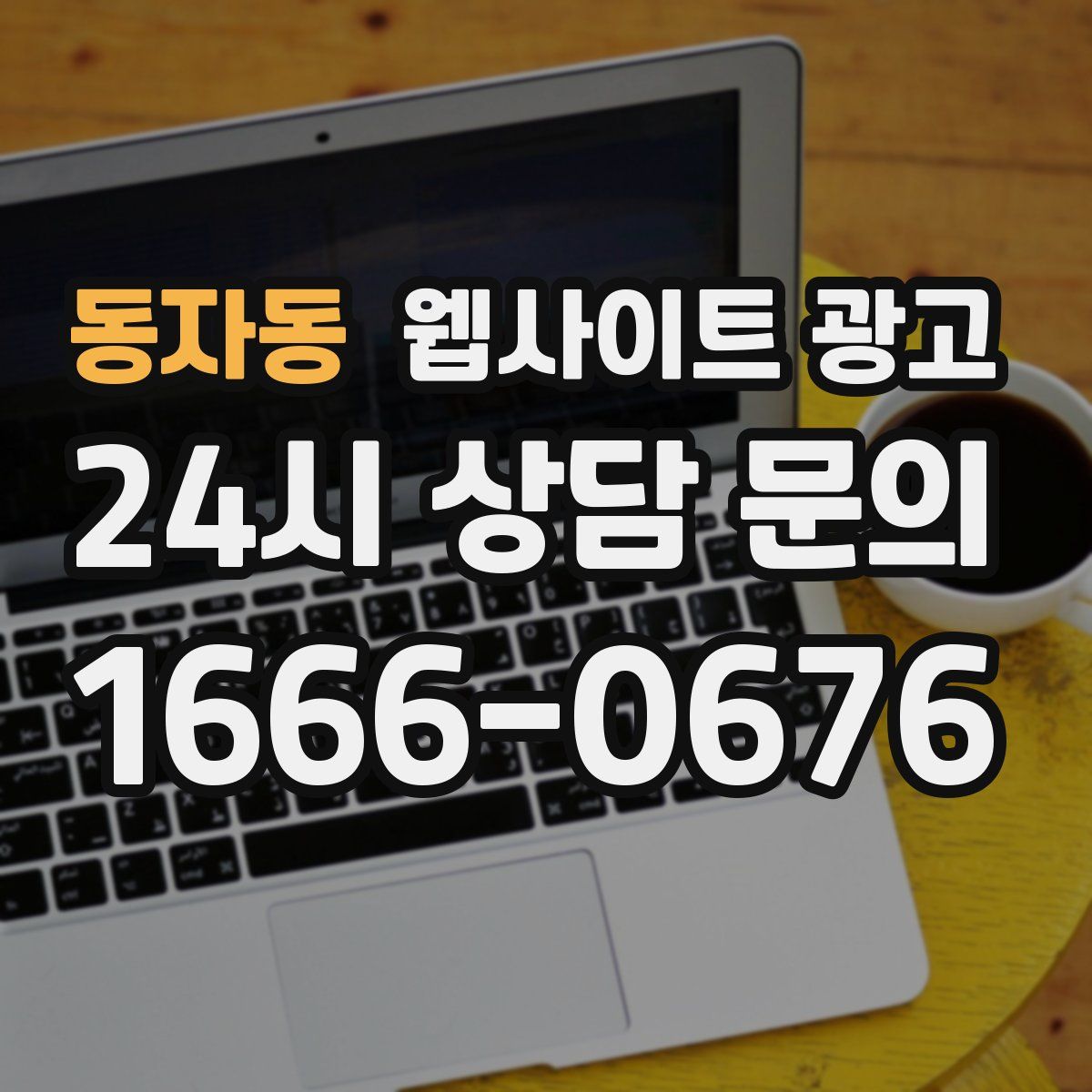 동자동 웹사이트 광고