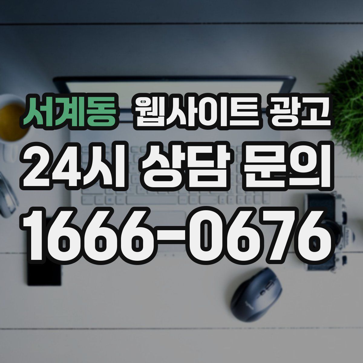 서계동 웹사이트 광고