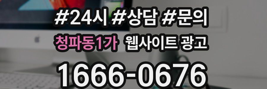 청파동1가 웹사이트 광고