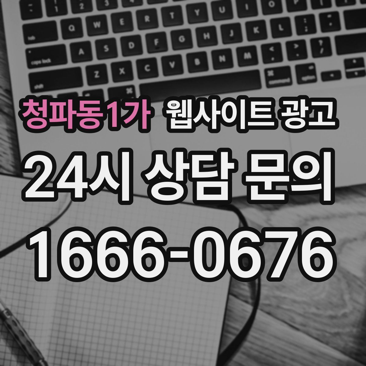 청파동1가 웹사이트 광고