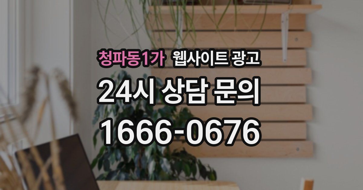 청파동1가 웹사이트 광고