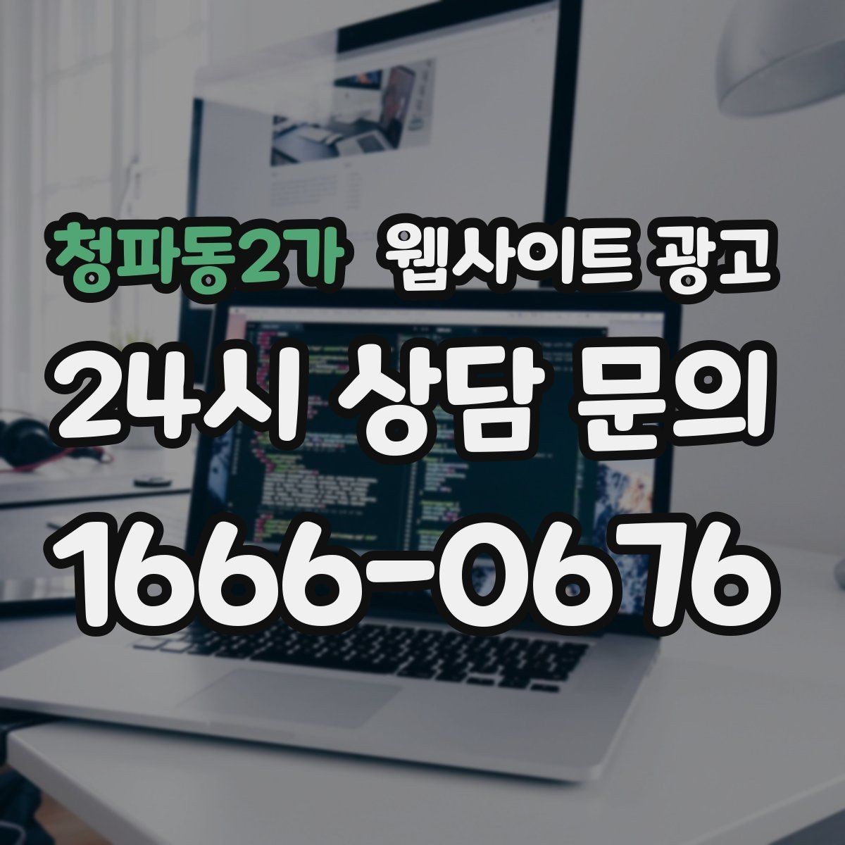 청파동2가 웹사이트 광고 지역명 + 업종 상황 글을 매달 쌓는 운영 방식
