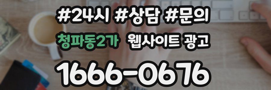 청파동2가 웹사이트 광고