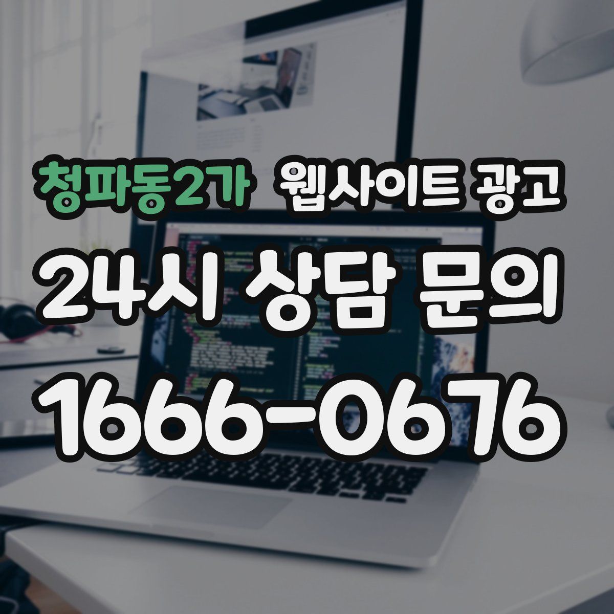 청파동2가 웹사이트 광고