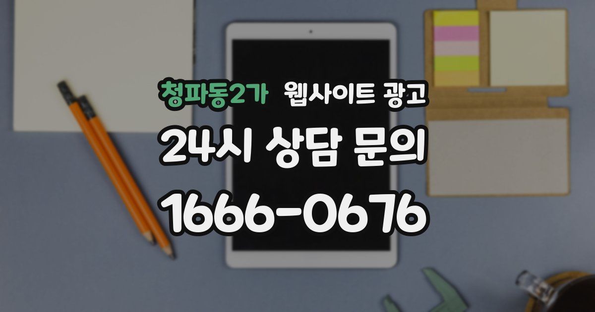 청파동2가 웹사이트 광고