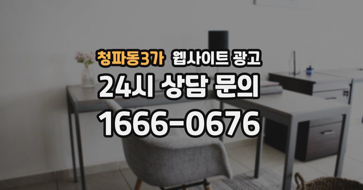 청파동3가 웹사이트 광고