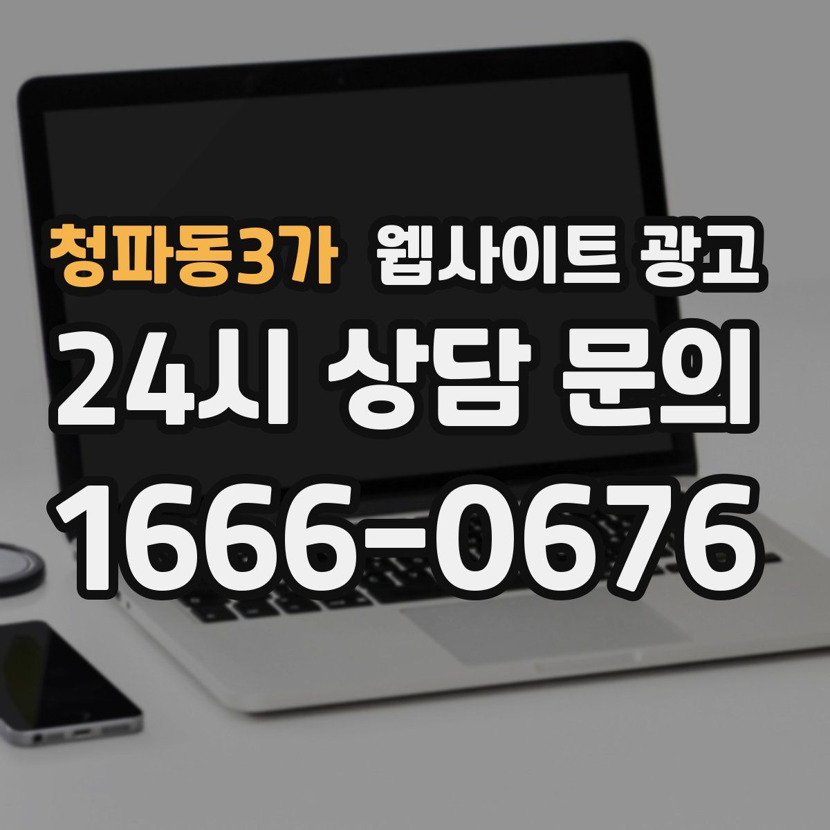 청파동3가 웹사이트 광고