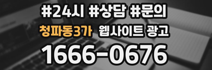청파동3가 웹사이트 광고