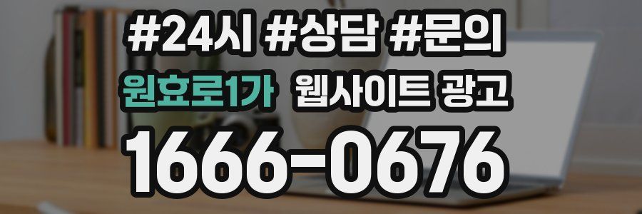 원효로1가 웹사이트 광고