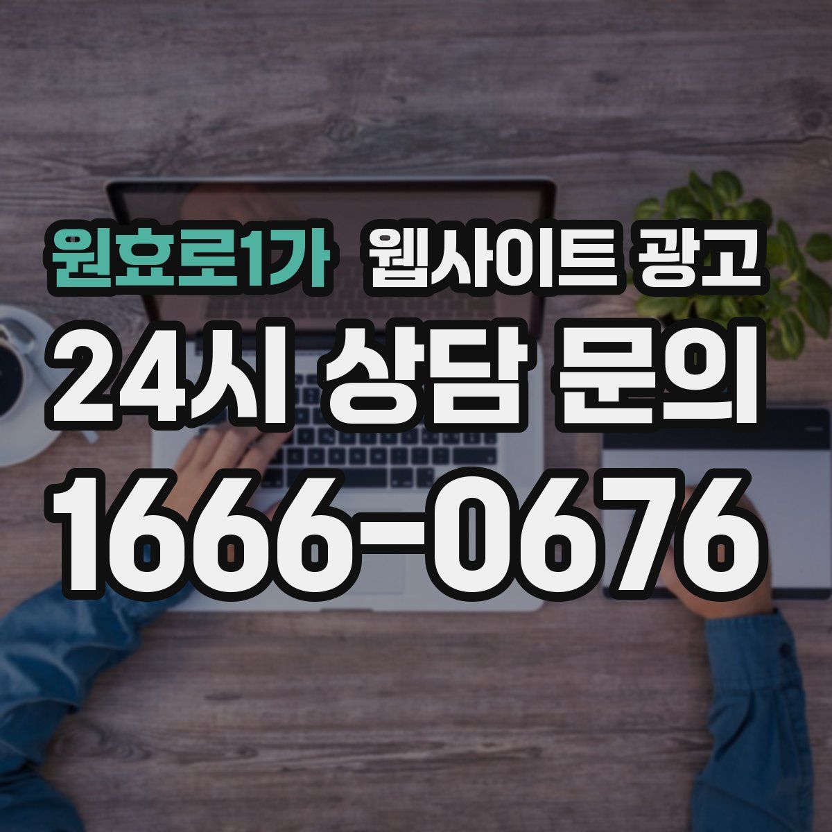 원효로1가 웹사이트 광고