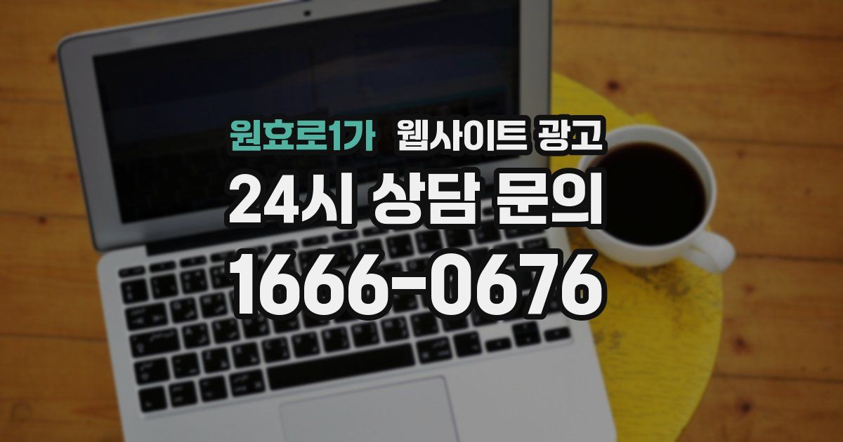 원효로1가 웹사이트 광고