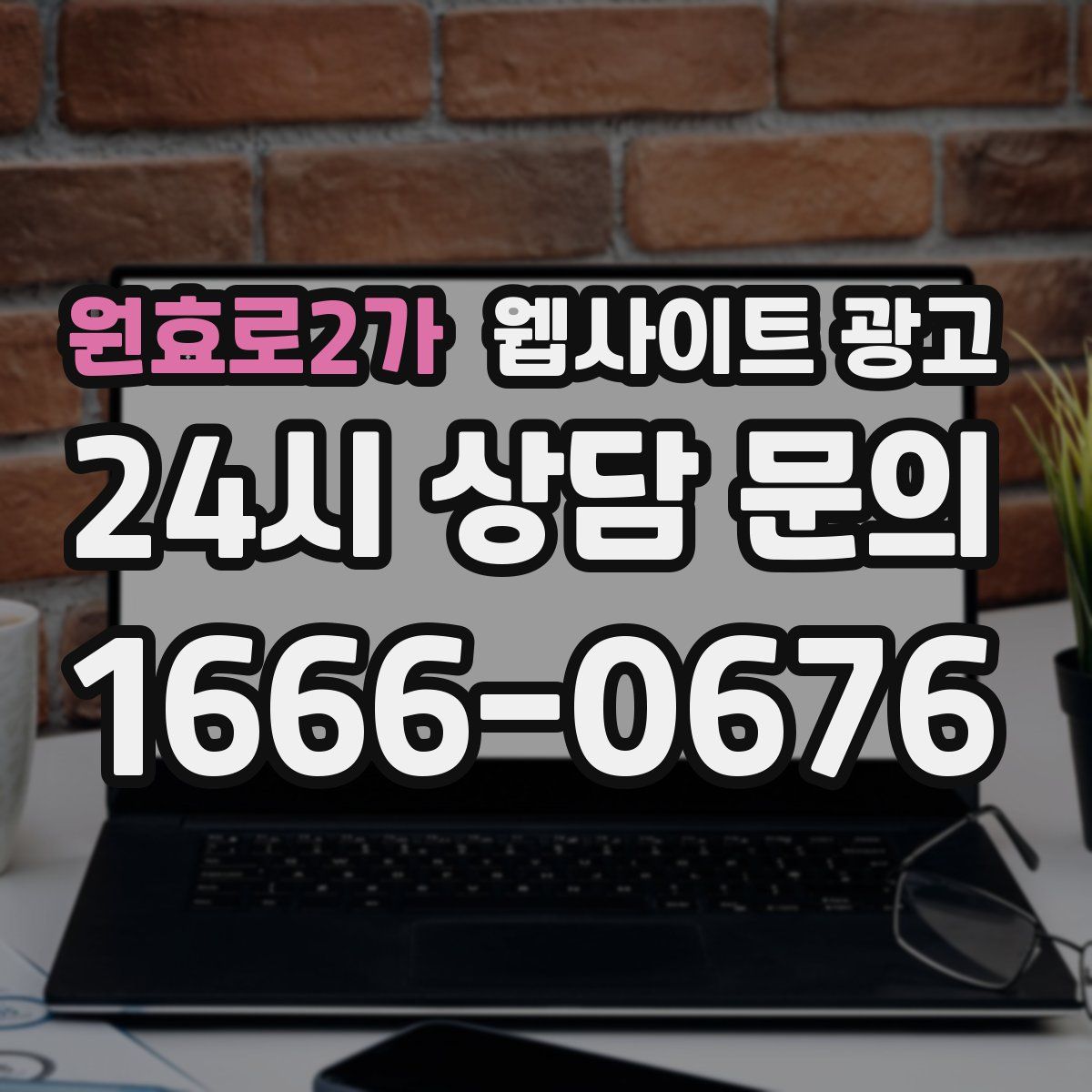 원효로2가 웹사이트 광고