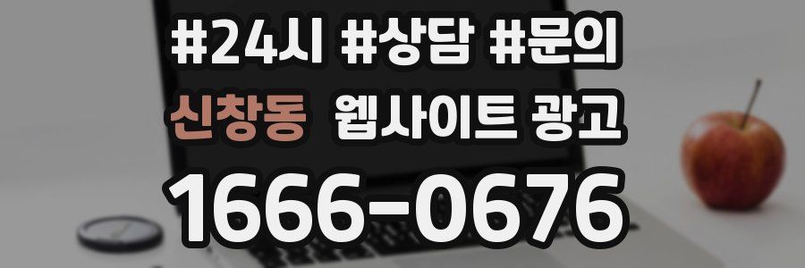 신창동 웹사이트 광고