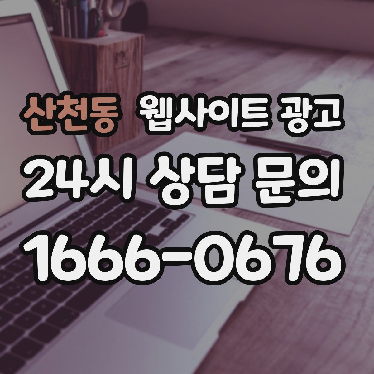 산천동 웹사이트 광고