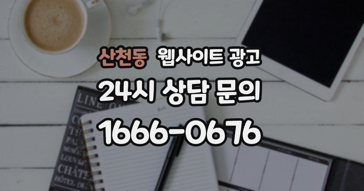 산천동 웹사이트 광고